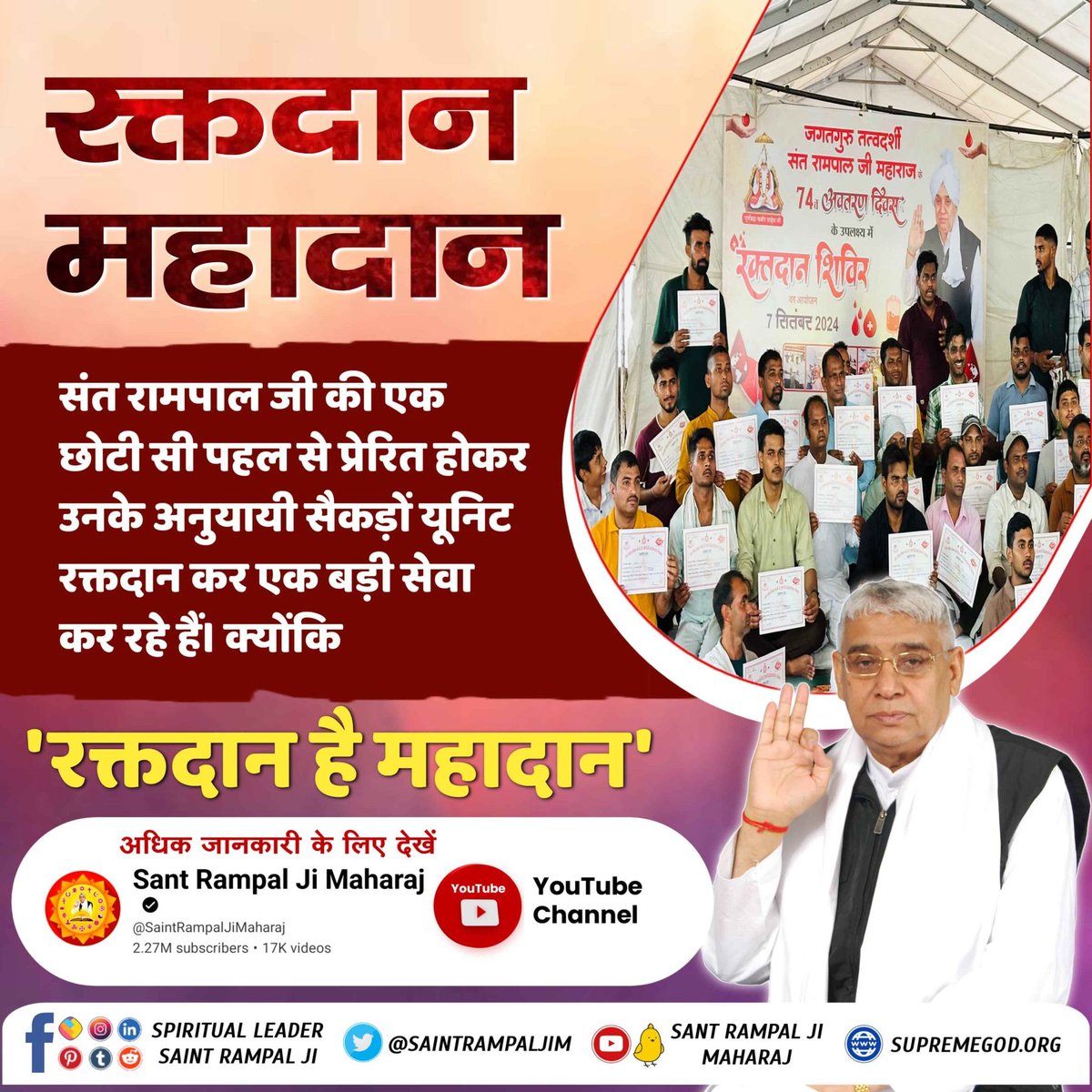 MKVaghela99's tweet photo. #InspiredBy_SantRampalJi
रक्तदान, पुन्य का काम, हर बूंद में जीवन देने की शक्ति है और इस शक्ति को पहचाना है संत रामपाल जी महाराज के शिष्यों ने, जो लोगों की जिंदगियाँ बचाने के लिए संत रामपाल जी के 74वें अवतरण दिवस पर किया सैकड़ों यूनिट रक्तदान।
मानवता की मिसाल https://t.co/bh2wfx3CCv