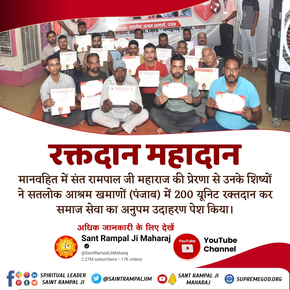 #InspiredBy_SantRampalJi
रक्तदान महादान 
मानवहित में संत रामपाल जी महाराज की प्रेरणा से उनके शिष्यों ने सतलोक आश्रम खमाणों (पंजाब) में 200 यूनिट रक्तदान कर समाज सेवा का अनुपम उदाहरण पेश किया।
मानवता की मिसाल
