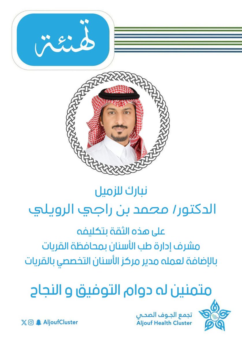 aljoufcluster_2's tweet photo. #تهنئة 
#تجمع_الجوف_الصحي https://t.co/0oDUOINWyA