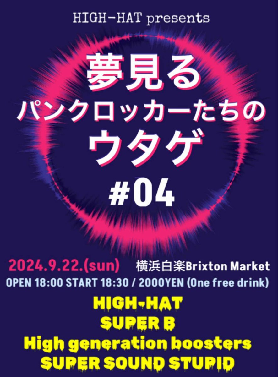 HGB0711's tweet photo. ハイっ！ハイジェネっす！
今度は9/22（日）
#白楽ブリクストンマーケット さん
 #HighHat（HIGH-HAT）さん企画♪
#SuperB（SUPER B）さん
#SUPERSOUNDSTUPID（SUPER SOUND STUPID）さん
オレら、パンクじゃねっすけど、
お声がけいただきましたぁ！
あざっすぅ♪
みなさーん、白楽でイイ夜をォ👍️♪ https://t.co/mDTru500Pb