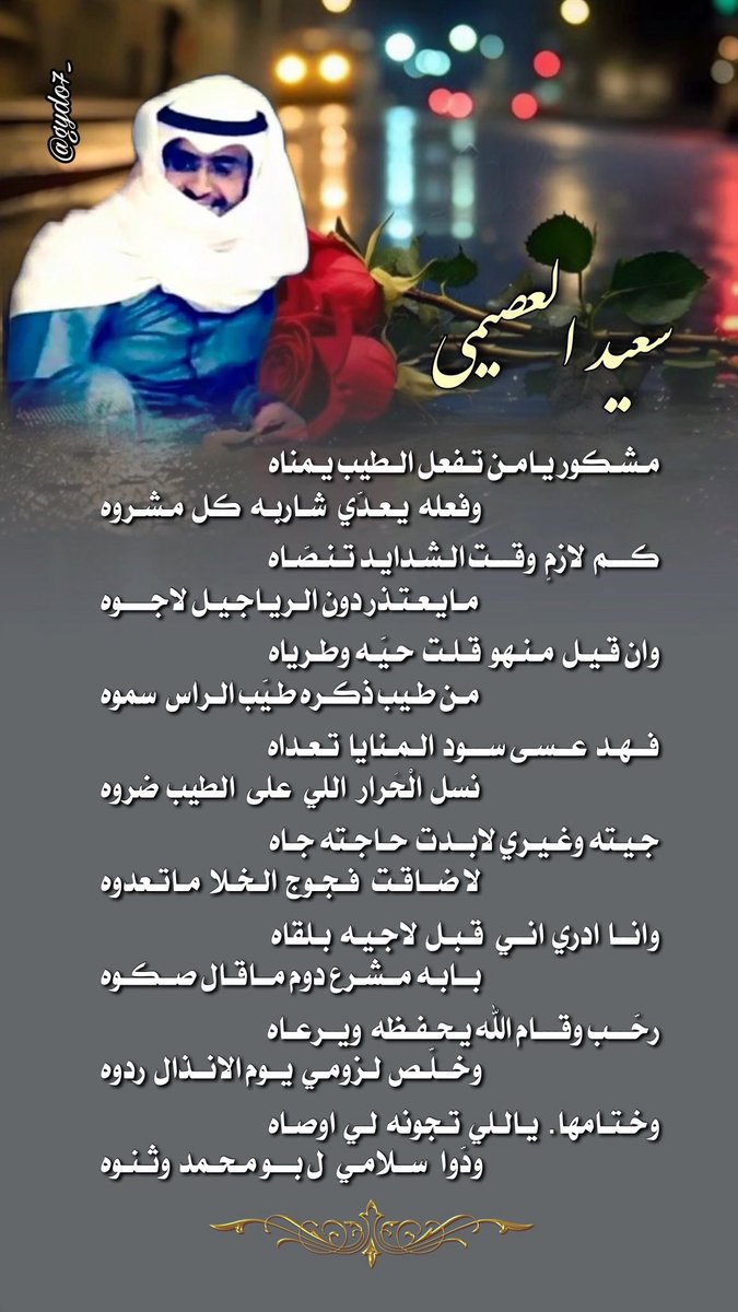 مشكور يامن تفعل الطيب يمناه
        فعله يعدّي شاربه كل مشروه