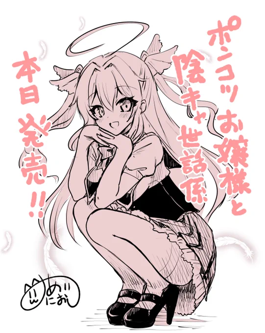 ポンコツお嬢様と陰キャ世話係、最終第2巻本日発売です!!
ポンコツながらも成長してゆくあさひの姿を、是非最後まで見守ってやってくださいませ! 