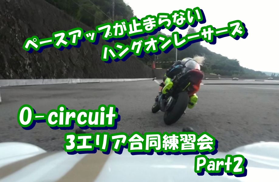 supermako755's tweet photo. 走るごとに速くなる ハングオンレーサー 3エリア合同練習会2024 ハングオンレーサー O-サーキット Part2 hanging on racer https://t.co/a53fxo0H6t @YouTubeより
ますますペースアップが止まらない。
#Oーサーキット https://t.co/t3iB4VMyBm