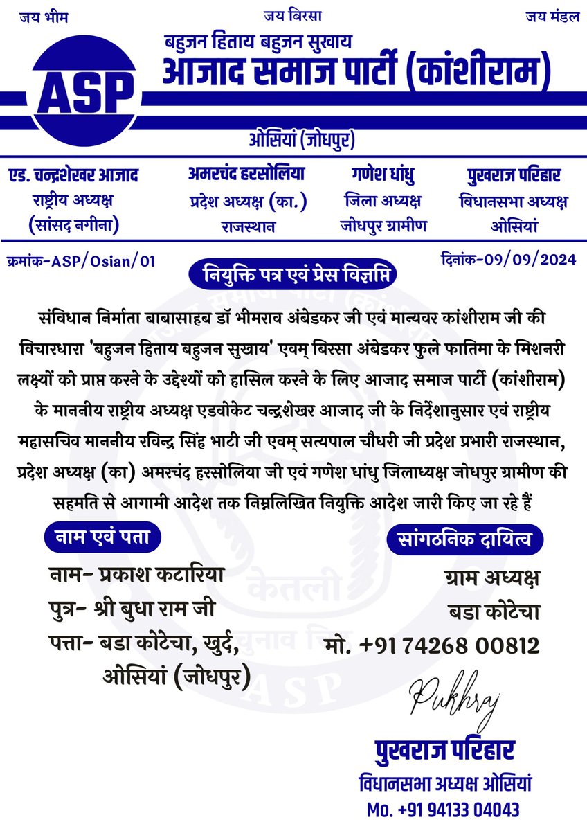 asp4osian's tweet photo. आजाद समाज पार्टी कांशीराम विधानसभा क्षेत्र ओसियां  से श्रद्धेय *प्रकाश जी कटारिया को ग्राम अध्यक्ष बडा कोटेचा* के पद पर नियुक्त किया जाता है
बहुत-बहुत बधाई एवं शुभकामनाएं💐💐 https://t.co/OWZqAer9xs