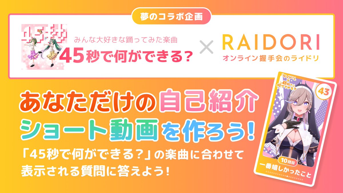 rideondream's tweet photo. 【✨45秒で魅力を伝えよう🥰】

表示される質問に答えるだけであなたの魅力が伝わっちゃう❣️
引用元からテンプレートをダウンロードして動画を投稿してみよう💖

#45秒で自己紹介  #新人Vtuber

https://t.co/Jog99BPWbZ https://t.co/ILNbqCY7Ah
