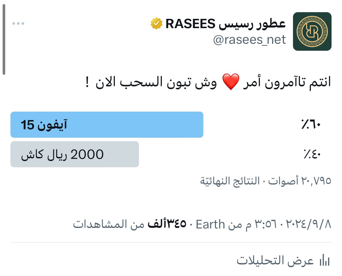 بناء على طلبكم . السحب على ايفون 15
بدون شروط او قيود #عطور_رسيس