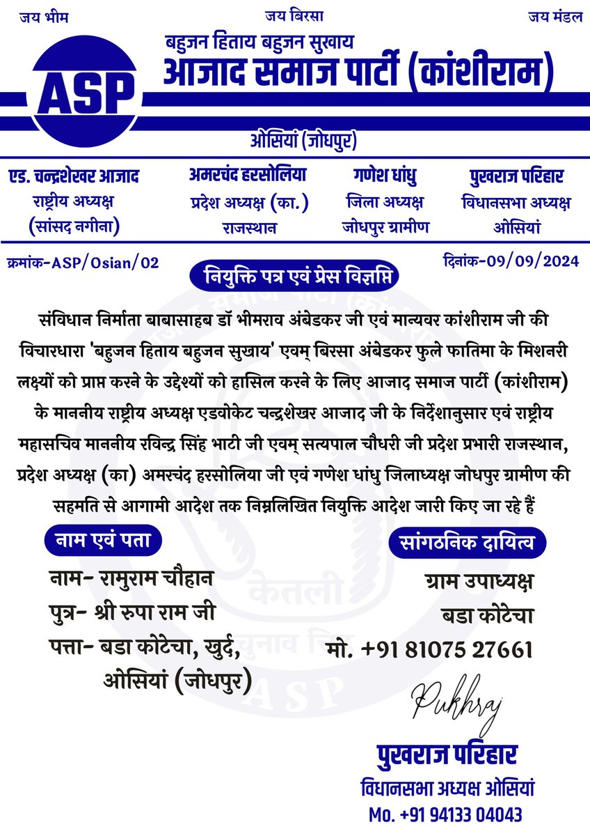 asp4osian's tweet photo. आजाद समाज पार्टी कांशीराम विधानसभा क्षेत्र ओसियां  से श्रद्धेय *रामुराम जी चौहान को ग्राम उपाध्यक्ष बडा कोटेचा* के पद पर नियुक्त किया जाता है
बहुत-बहुत बधाई एवं शुभकामनाएं💐💐 https://t.co/BhyYTZJH9Q