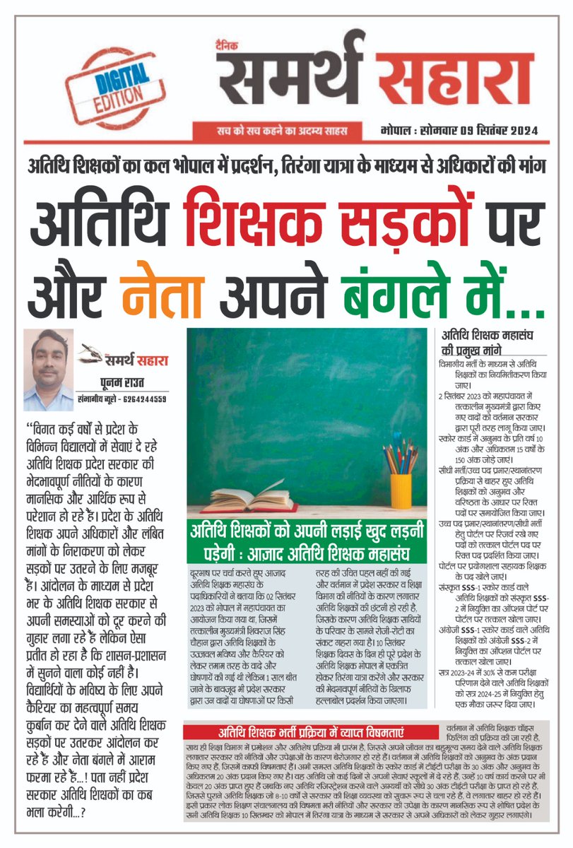 Poonam Ravt Journalist (@pcravt) on Twitter photo अतिथि शिक्षकों का कल भोपाल में हल्लाबोल प्रदर्शन; तिरंगा यात्रा के माध्यम से करेंगे अपने अधिकारों की मांग। लोक शिक्षण संचालनालय की नीतियों के कारण अतिथि शिक्षक हो रहे हैं बेरोजगार!
<a href="/BJP4MP/">BJP Madhya Pradesh</a> <a href="/INCMP/">MP Congress</a>
@GaustTeacherMP0
<a href="/TeenajeetPatid2/">बेरोजगार अतिथि शिक्षक संगठन मध्यप्रदेश</a> <a href="/Atithi_Shikshak/">अतिथि शिक्षक म.प्र.</a> अतिथि शिक्षकों का कल भोपाल में हल्लाबोल प्रदर्शन; तिरंगा यात्रा के माध्यम से करेंगे अपने अधिकारों की मांग। लोक शिक्षण संचालनालय की नीतियों के कारण अतिथि शिक्षक हो रहे हैं बेरोजगार!
<a href="/BJP4MP/">BJP Madhya Pradesh</a> <a href="/INCMP/">MP Congress</a>
@GaustTeacherMP0
<a href="/TeenajeetPatid2/">बेरोजगार अतिथि शिक्षक संगठन मध्यप्रदेश</a> <a href="/Atithi_Shikshak/">अतिथि शिक्षक म.प्र.</a>