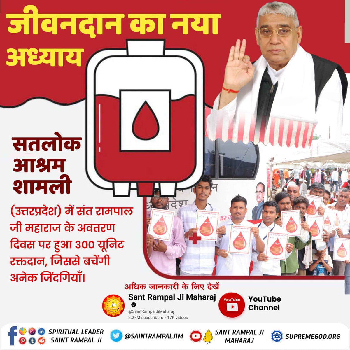 #InspiredBy_SantRampalJi
रक्तदान महादान
संत रामपाल जी की एक छोटी सी पहल से प्रेरित होकर उनके अनुयायी सैकड़ों यूनिट रक्तदान कर एक बड़ी सेवा कर रहे हैं। क्योंकि 'रक्तदान है महादान'
मानवता की मिसाल