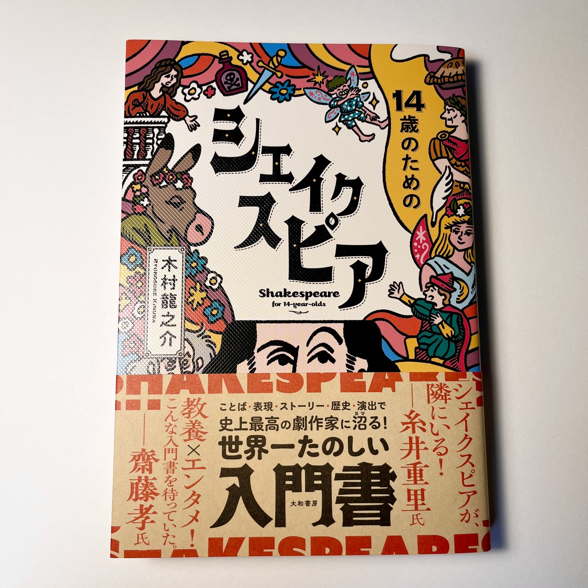 大和書房より登場、演出家の木村龍之介さんによる新感覚のシェイクスピア入門書、「14歳のためのシェイクスピア」にて、カバーイラストと本文挿し絵を担当しました。主要キャラ図鑑では著名なあのキャラをいろいろなスタイルにアレンジしています。ぼくはもちろんリチャード3世派です。