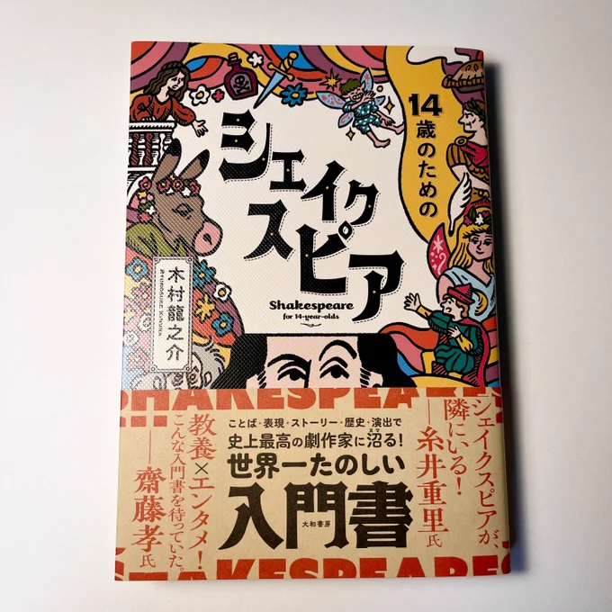 大和書房より登場、演出家の木村龍之介さんによる新感覚のシェイクスピア入門書、「14歳のためのシェイクスピア」にて、カバーイラストと本文挿し絵を担当しました。主要キャラ図鑑では著名なあのキャラをいろいろなスタイルにアレンジしています。ぼくはもちろんリチャード3世派です。 