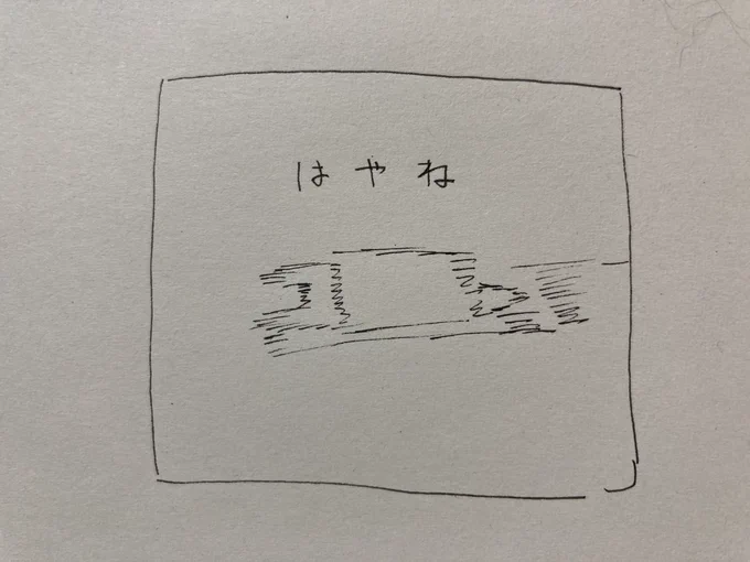 ねる 