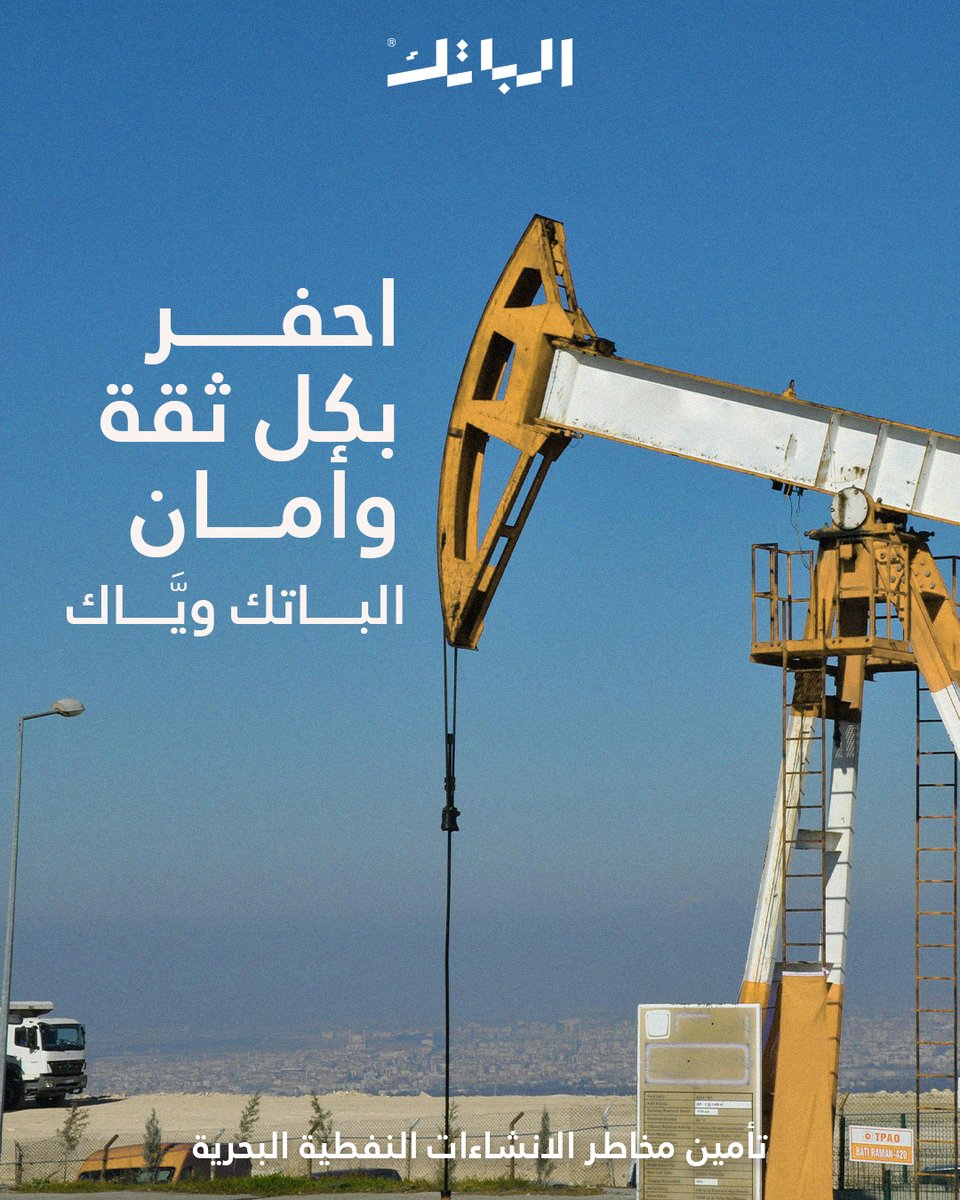 AlbatekIraq's tweet photo. استثمر في المستقبل بأمان، احصل على حماية شاملة
لمشاريعك النفطية البحرية من خلال بوليصاتنا المصممة خصيصاً⚙️

خليك بأمان ويَّه الباتك🛡

و تواصلوا معنا من أجل إستشارة
داخل العراق :6516
حول العالم : 009647738841570 / 009647837804538

#iraq #تامين #بغداد #albatek #inusrance #الباتك https://t.co/qd5CtLucTl