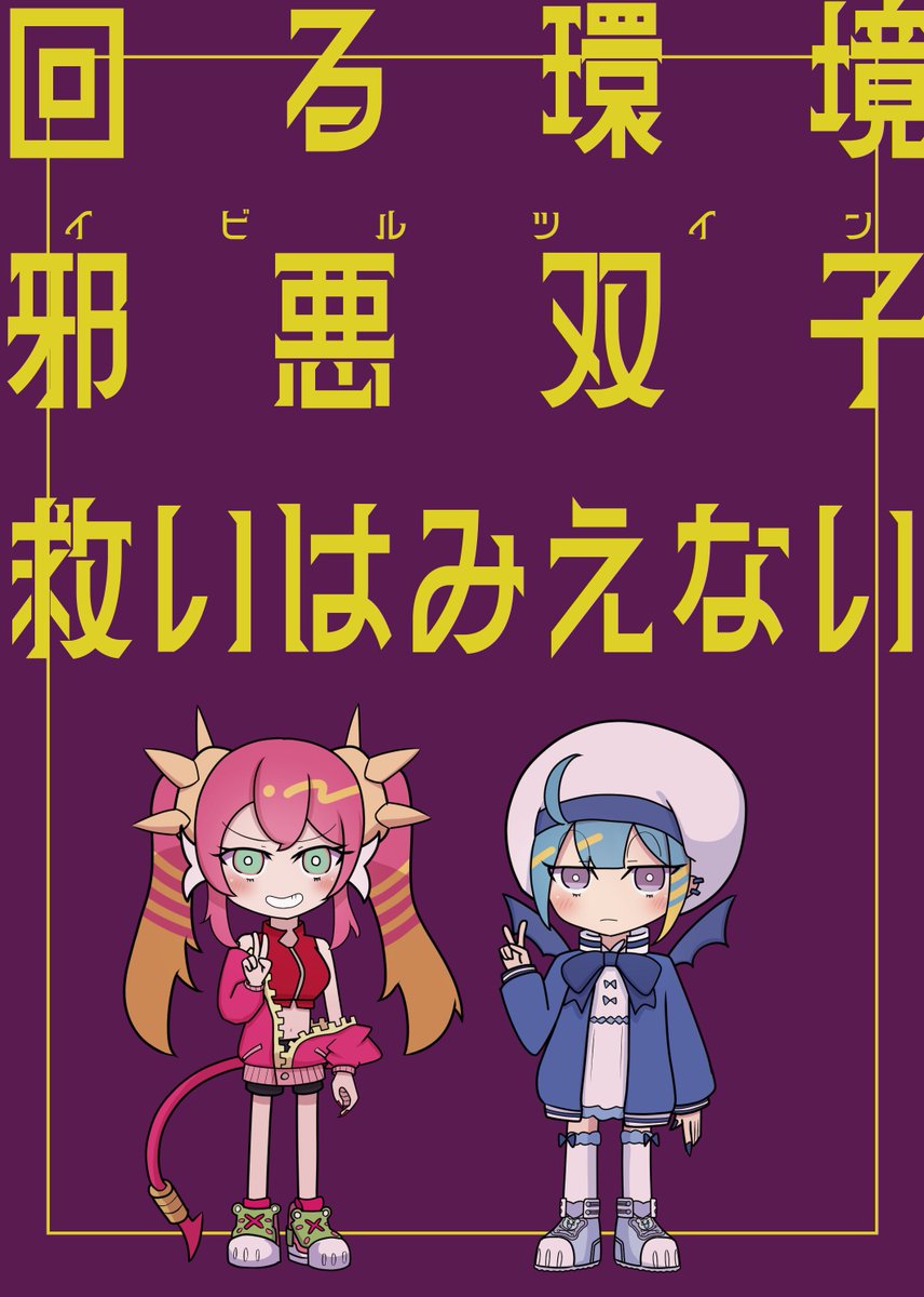 【告知】
9月16日(月)開催『強欲で謙虚なイベントTURN16』【No.71】にて新刊「回る環境 邪悪双子 救いはみえない」を頒布致します。イビルツインが環境を獲る為に試行錯誤する話です。
(A5/18P/400円)
 #OCGオンリー #強謙イベント 