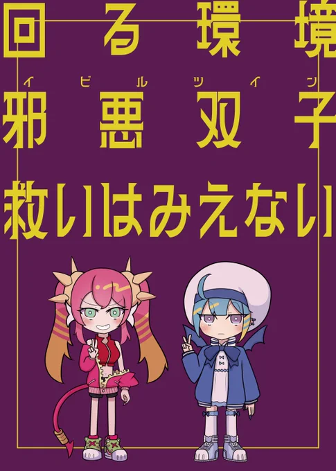 【告知】
9月16日(月)開催『強欲で謙虚なイベントTURN16』【No.71】にて新刊「回る環境 邪悪双子 救いはみえない」を頒布致します。イビルツインが環境を獲る為に試行錯誤する話です。
(A5/18P/400円)
 #OCGオンリー #強謙イベント 