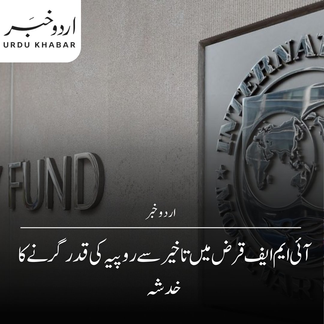 UrduKhabar5's tweet image. پاکستانی روپے کو بین الاقوامی مالیاتی فنڈ (IMF) کے قرض کی غیر یقینی صورتحال کے باعث شدید دباؤ کا سامنا ہے۔

tinyurl.com/yn2zjyuc

#IMF #Pakrs #pkrs #breakingnews #pakistan