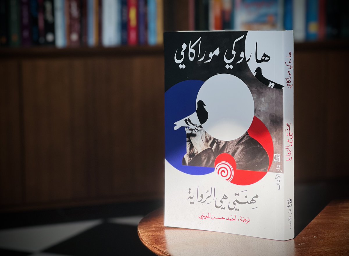 كواحد من ملايين القراء الذين أسرهم هاروكي موراكامي وجدت أن كتاب (مهنتي هي الرواية) أجاب على كثير من التساؤلات المحاطة بهذا الكاتب. غالبًا ما يوصف موراكامي بأنه غامض وبعيد عن قرائه، إلا أنه يوضح في هذا الكتاب أن اللغة الحقيقية بينه وبين القراء هي أعماله الروائية والقصصية. 

يأخذنا