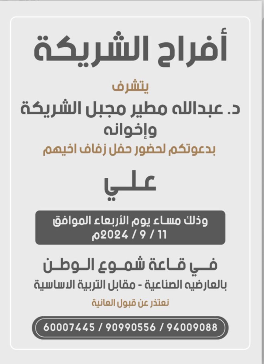 أتشرف بدعوتكم لحضور حفل زفاف أخي وعضيدي وولدي الغالي ( علي ) الله يبارك له ويسعده 🌹