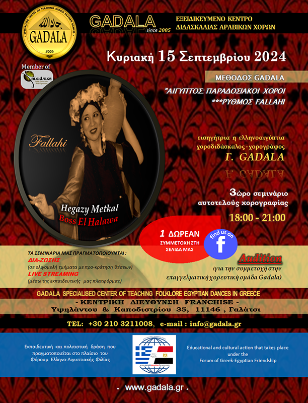 GADALA's tweet photo. ΚΥΡΙΑΚΗ 15 ΣΕΠΤΕΜΒΡΙΟΥ 2024 ΩΡΑ 18:00-21:00 3ώρο Σεμινάριο Αυτοτελούς Χορογραφίας με τη Μέθοδο Gadala
ΔΙΑΓΩΝΙΣΜΟΣ ΜΕ 1 #ΔΩΡΕΑΝ ΣΥΜΜΕΤΟΧΗ που λήγει ΔΕΥΤΕΡΑ 09 ΣΕΠΤΕΜΒΡΙΟΥ 2024!!!
#AUDITION (υποτροφία για την επαγγελματική χορευτική ομάδα #GADALA)
2103211008 * info@gadala.gr *
.
. https://t.co/DJRj6Jsh5T