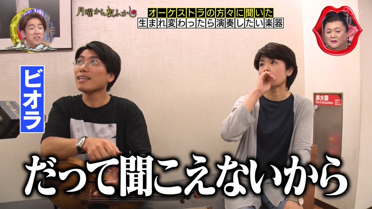 YukuBuraaaa_TV's tweet photo. 「ビオラって叩かれることない」
「だって聞こえないから…」 #月曜から夜ふかし https://t.co/Sn7qMFzUpM