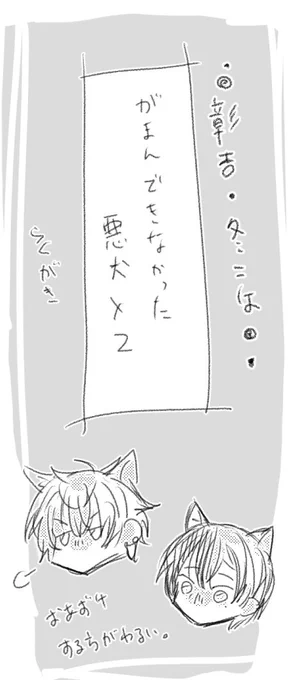 我慢出来なかった悪犬×2(彰杏・冬こは) らくがき 