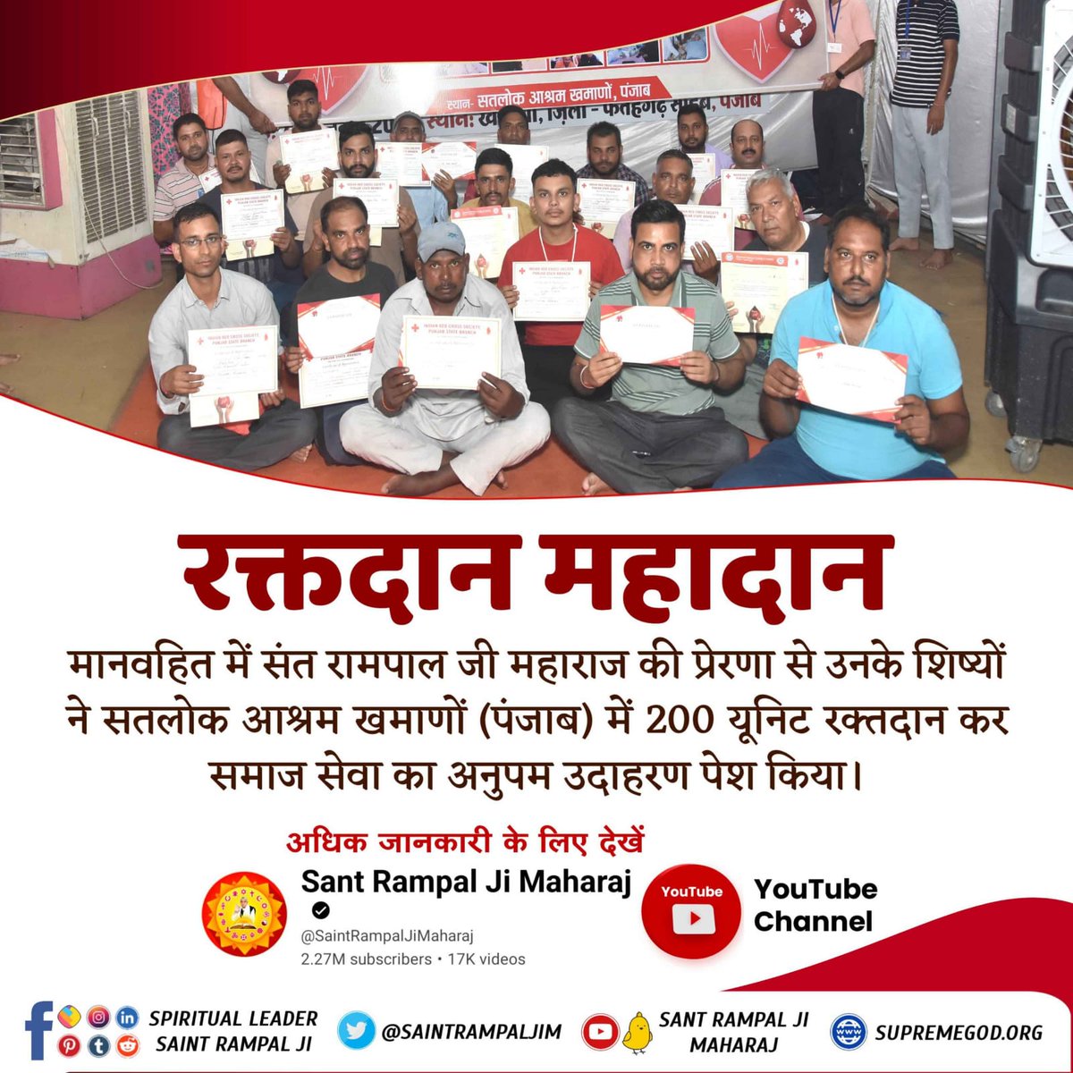 #InspiredBy_SantRampalJi
. रक्तदान महादान 
मानवहित में संत रामपाल जी महाराज की प्रेरणा से उनके शिष्यों ने सतलोक आश्रम खमाणों (पंजाब) में 200 यूनिट रक्तदान कर समाज सेवा का अनुपम उदाहरण पेश किया।
मानवता की मिसाल