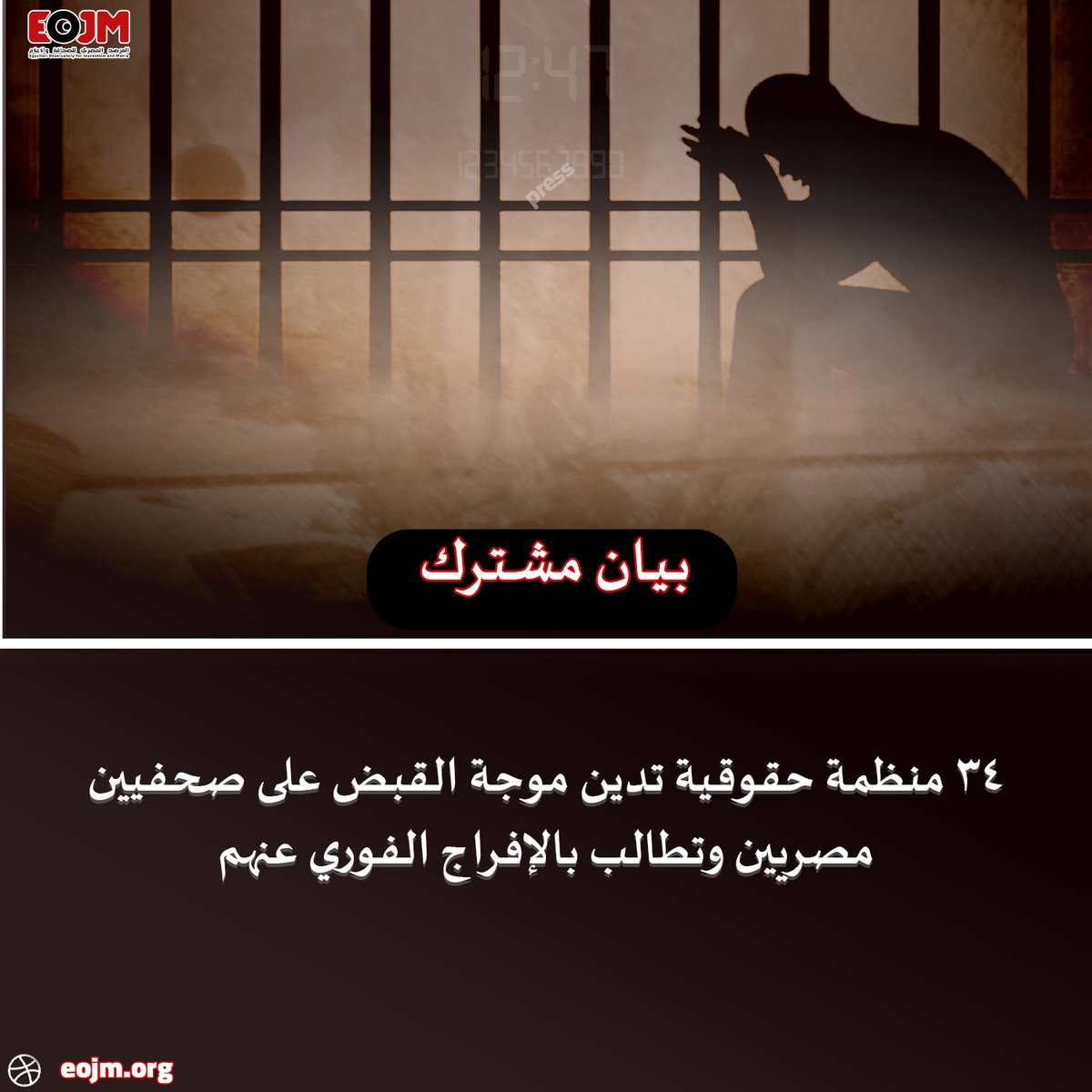 EojmNGO's tweet photo. تدين 34 منظمة حقوقية ومنظمات حرية الصحافة، الاعتقالات الأخيرة والاختفاء القسري لأربعة صحفيين مصريين وتطالب بالإفراج الفوري عنهم.  لقراءة البيان باللغتين العربية والإنجليزية: https://t.co/VhMwh2A4NR https://t.co/uV7YRROiCa