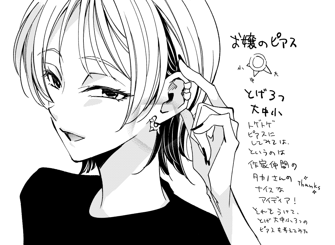 以前原稿をお手伝いしてくださったタカノさんの連載が始まった!
当時「お嬢のピアスどんなのがいいか」とタカノさんに相談したところ、「トゲトゲならイメージに合うし小さい絵でも潰れないのでは」とアドバイスをくださり、それだ!とデザインが決まりました。そんなタカノさんの新連載…必読!! 