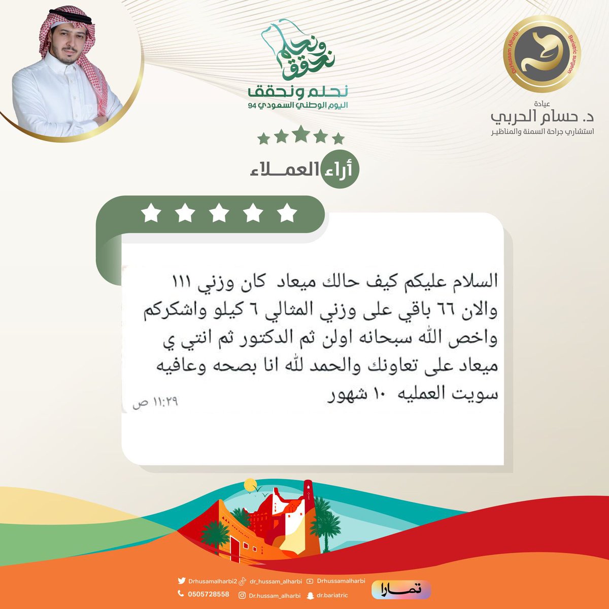 drhusamalharbi2's tweet photo. ماشاء الله تبارك الله 🌹👌🏻
شكرا لكونك مراجع في عيادتنا 🙏

انضم إلى #أبطال_التكميم مع #الدكتور_حسام_الحربي

نعتني بك دائماً ❤️

للاستفسارات وحجز المواعيد 📱0505728558
#تكميم #عمليات_السمنة #عملية_التكميم #تكميم_المعدة #متكممين_الدكتور_حسام_الحربي #رابطة_المتكممين #جسم_مثالي https://t.co/wjpZpVPhNz