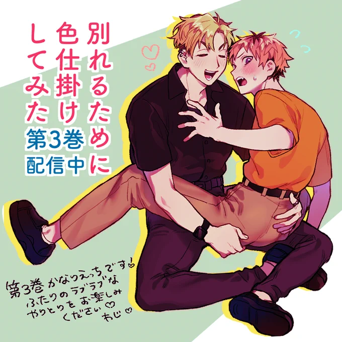 #ノンフィーネ 
「別れるために色仕掛けしてみた」第3巻配信中です!
推しコマ沢山あるのですが、ツーショット推しコマ3選です!
第3巻、さらにえっちで可愛いです!是非よろしくお願いいたします〜💕 