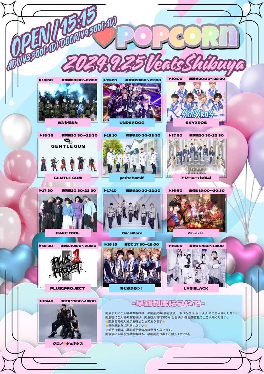 🍿告知🍿

【POPCORN-vol.68-】
日程：9月19日(木)
会場：渋谷veats
開場：15:00 開演：15:30
早割前売り券¥3,500
当日券¥4,500
チケ発：9月16日22:15〜

【POPCORN-vol.69-】
日程：9月25日(水)
会場：渋谷veats
開場：15:15 開演：15:45
早割前売り券¥3,500
当日券¥4,500
チケ発：9月16日22:25〜