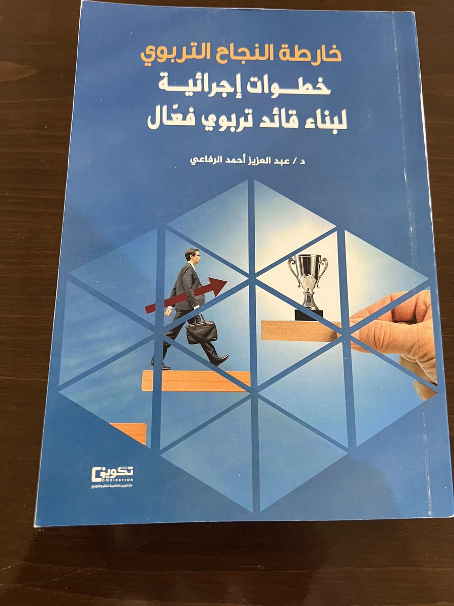 aaltammam1's tweet photo. عزيزي الدكتور عبد العزيز الرفاعي
أود أن أعبر لك عن عظيم امتناني وفخري بإهدائك لي نسخة من كتابك:
[خارطة النجاح التربوي- خطوات إجرائية لبناء قائد تربوي فعال].
وقد سرني كثيرا، أن أرى نتاج فكرك وإبداعك يتجسد في هذا الكتاب. وإنني أعتبر إهداءك لي هذا الكتاب تكريما عظيما لي، وسأحرص على قراءته بكل اهتمام وتقدير.
أتمنى لك دوام التوفيق والنجاح، وأثق بأن هذه الخطوة هي مجرد بداية لمسيرة علمية باهرة ومليئة بالإنجازات.
محبكم: عبد الله التمام