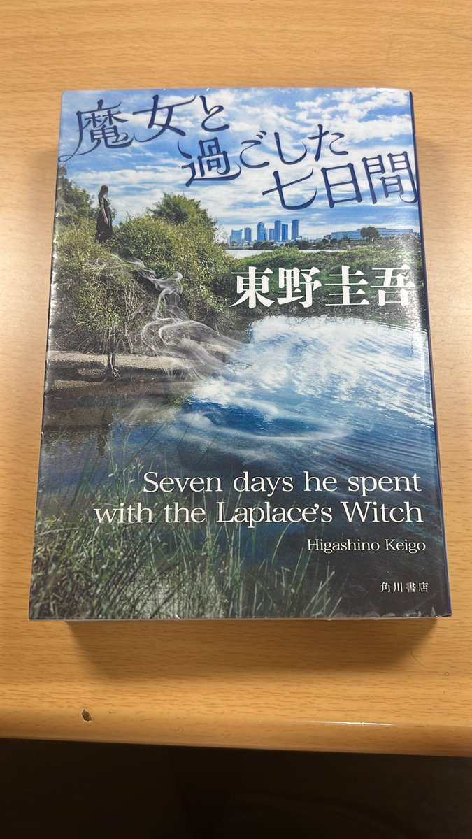 Jcs596OlLf9usky's tweet photo. #魔女と過ごした7日間
#東野圭吾
#読了
魔女と過ごした7日間 東野圭吾を読みました。
不思議な面白さがある本だった。スリリングな展開もよかった。東野作品は面白いですね。 https://t.co/lutwhHEYTc