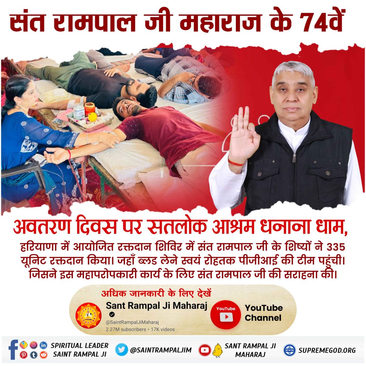 #InspiredBy_SantRampalJi
संत रामपाल जी महाराज के अनुयायी मानवता की सेवा में अग्रसर हैं। इसलिए लाखों लोगों की जिंदगियाँ बचाने के लिए वे हर समागम में करते हैं सैकड़ों यूनिट रक्तदान।
मानवता की मिसाल