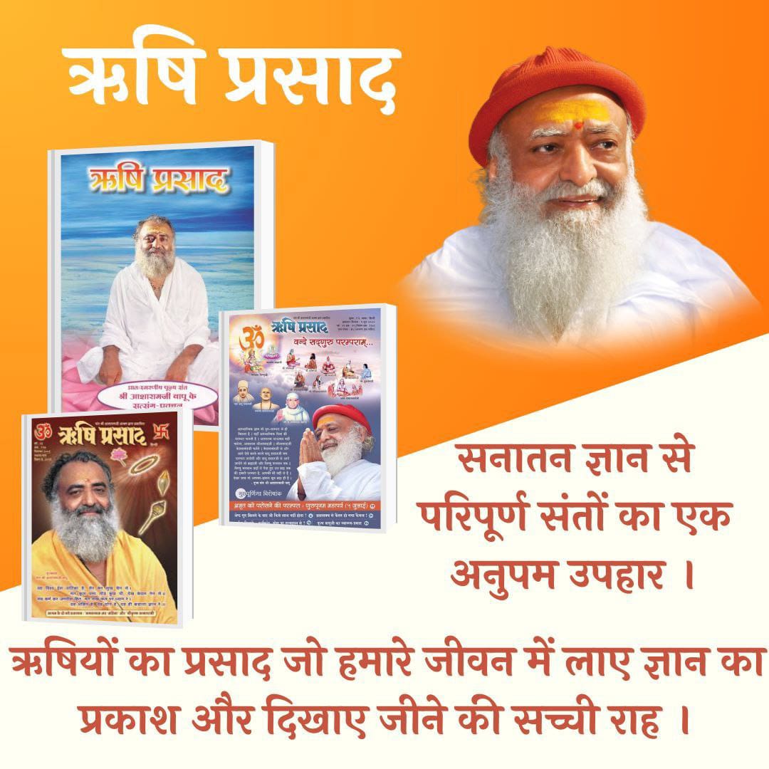 Sant Shri Asharamji Bapu आश्रम द्वारा प्रकाशित #RishiPrasad
एक अमृत के समान है जैसे अमृत को पाकर जीवन अमर हो जाता है ऐसे ही आत्मज्ञान की तरफ चल पड़ता है
U Need To Know