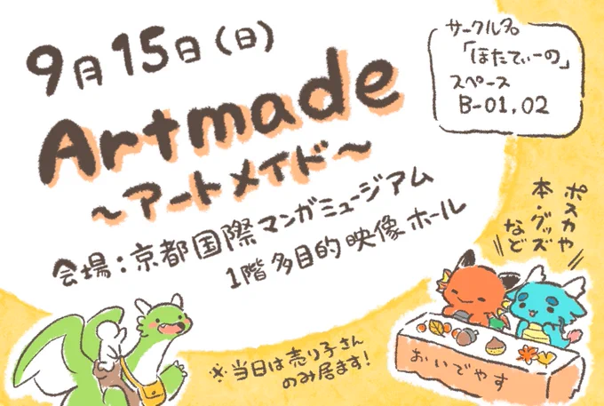 【お知らせです】
9月15日(日)に行われる創作作品の即売会イベント「#アートメイド 」にスペース参加いたします。

会場:京都国際ミュージアム
スペース番号:B-01・02

ポスカや本、原画色紙などを出展する予定です。
どうぞよろしくお願いいたします🙇‍♀️
※当日は売り子さんのみの参加となります。 