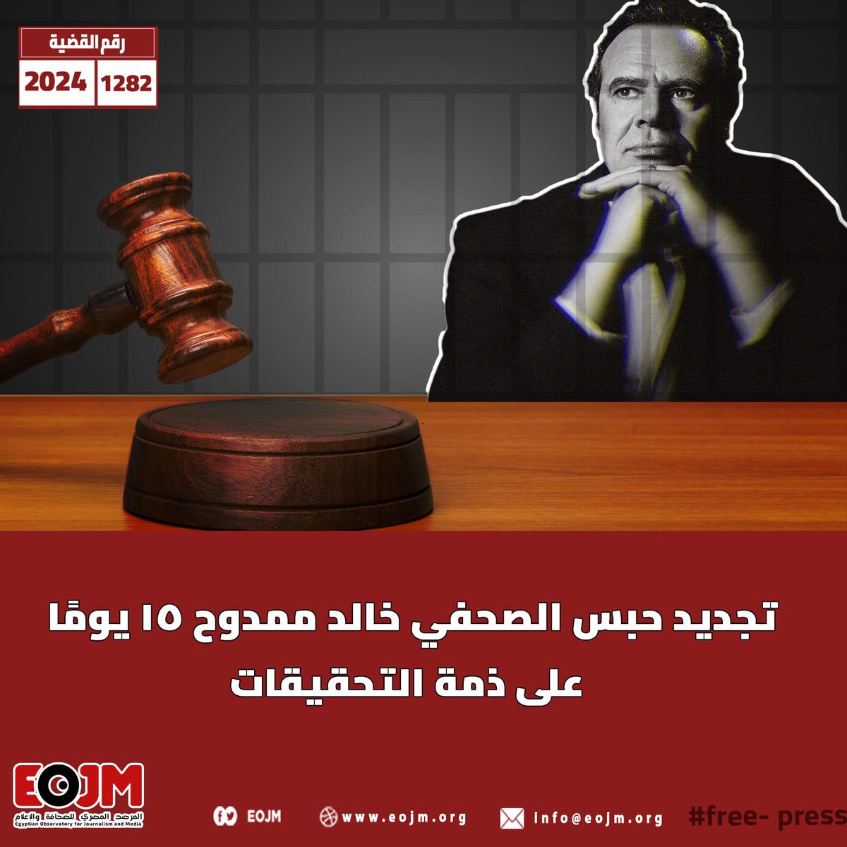 EojmNGO's tweet photo. جددت نيابة أمن الدولة العليا منذ قليل حبس الصحفي خالد ممدوح لمدة ١٥ يومًا على ذمة التحقيقات في القضية رقم ١٢٨٢ لسنة ٢٠٢٤ أمن دولة عليا والتي يواجه بها اتهامات الانضمام إلى جماعة إرهابية ونشر أخبار وبيانات كاذبة وارتكاب جريمة من جرائم التمويل. https://t.co/kTXa0daZzx