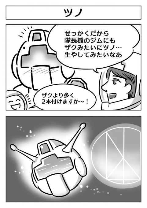 【ジムにツノをつけてみよう】
#ジオンに一泡吹かせる協力されたし 