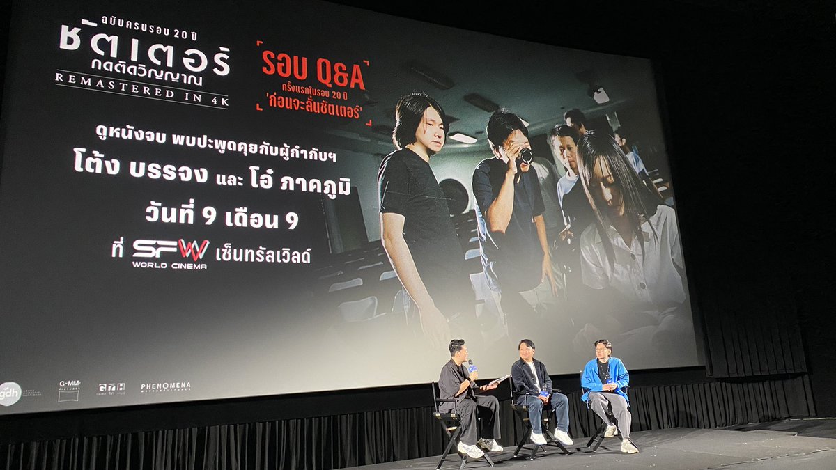gdh559's tweet image. เริ่มขึ้นแล้ว! Q&amp;amp;A หลังดู ชัตเตอร์..กดติดวิญญาณจบ : ‘ก่อนจะลั่นชัตเตอร์’
กับผู้กำกับฯ พี่โต้ง บรรจง และพี่โอ๋ ภาคภูมิ 

#Shutter
#20ปีชัตเตอร์
#ชัตเตอร์กดติดวิญญาณ