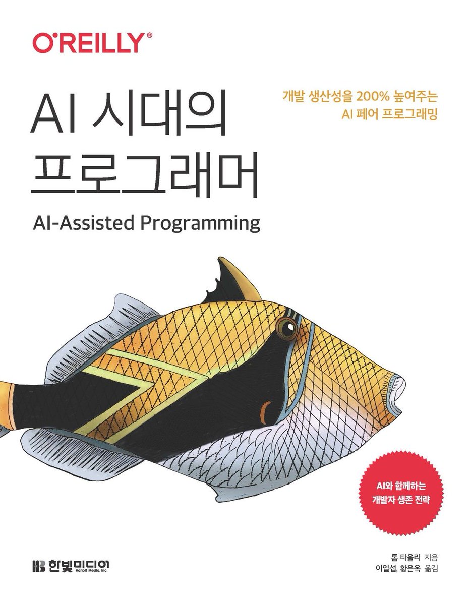 gaeraecom's tweet photo. 『AI 시대의 프로그래머』 증정 이벤트🎉
개발 생산성을 200% 높여주는 AI 페어 프로그래밍!
AI 도구를 단순히 사용하는 방법을 넘어서, AI를 사용해 개발 능력을 극대화하는 전략을 제시!

참여❤️팔로우+리트윗
인원🎁3명
기간📅~24.9.12
도서🔗https://t.co/GOONpUkMvR
주의📢추첨일 회신 필수

#ai #Programming