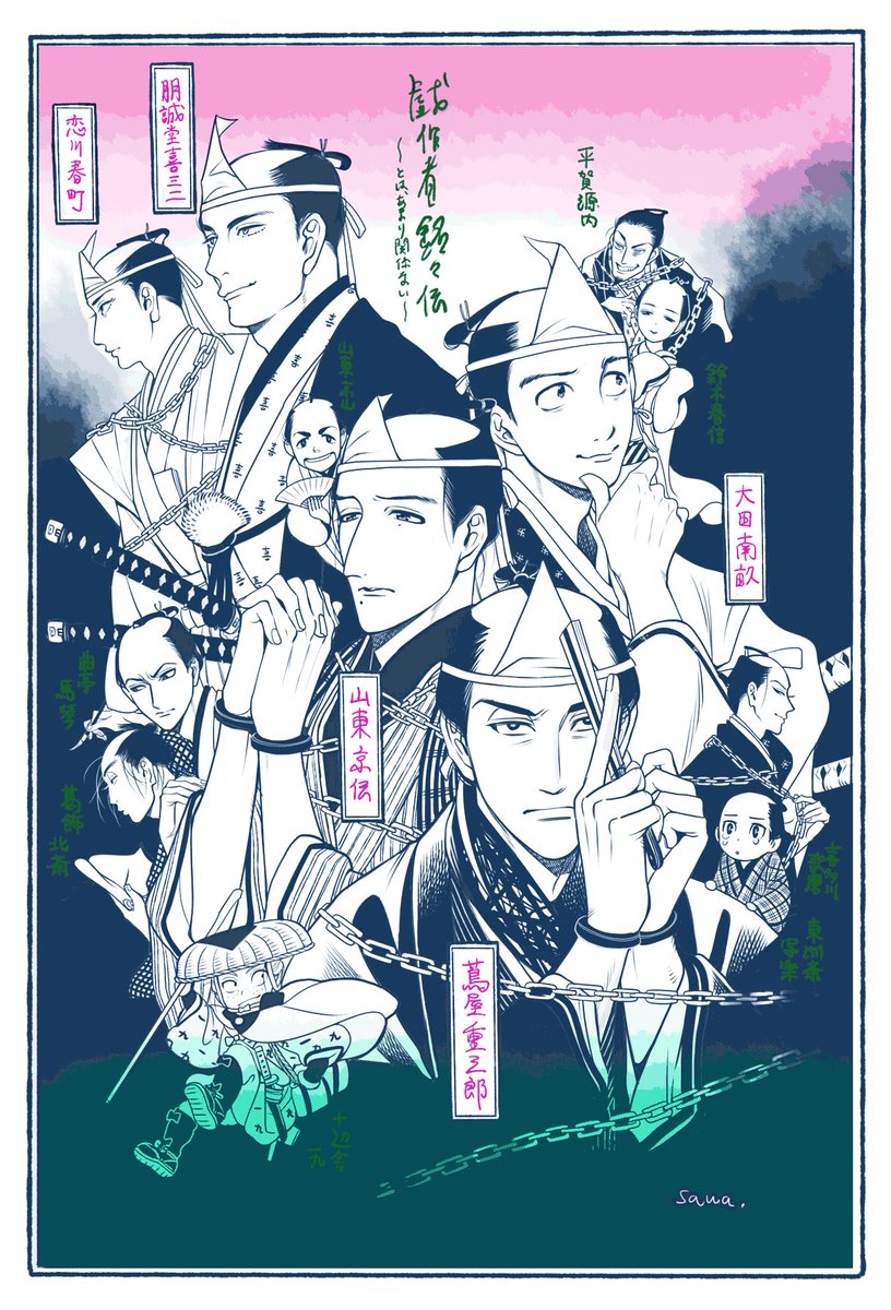 懐かしの戯作者と浮世絵師たち✍️(戯作者は友人デザイン)