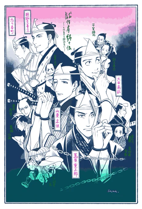 懐かしの戯作者と浮世絵師たち✍️(戯作者は友人デザイン)