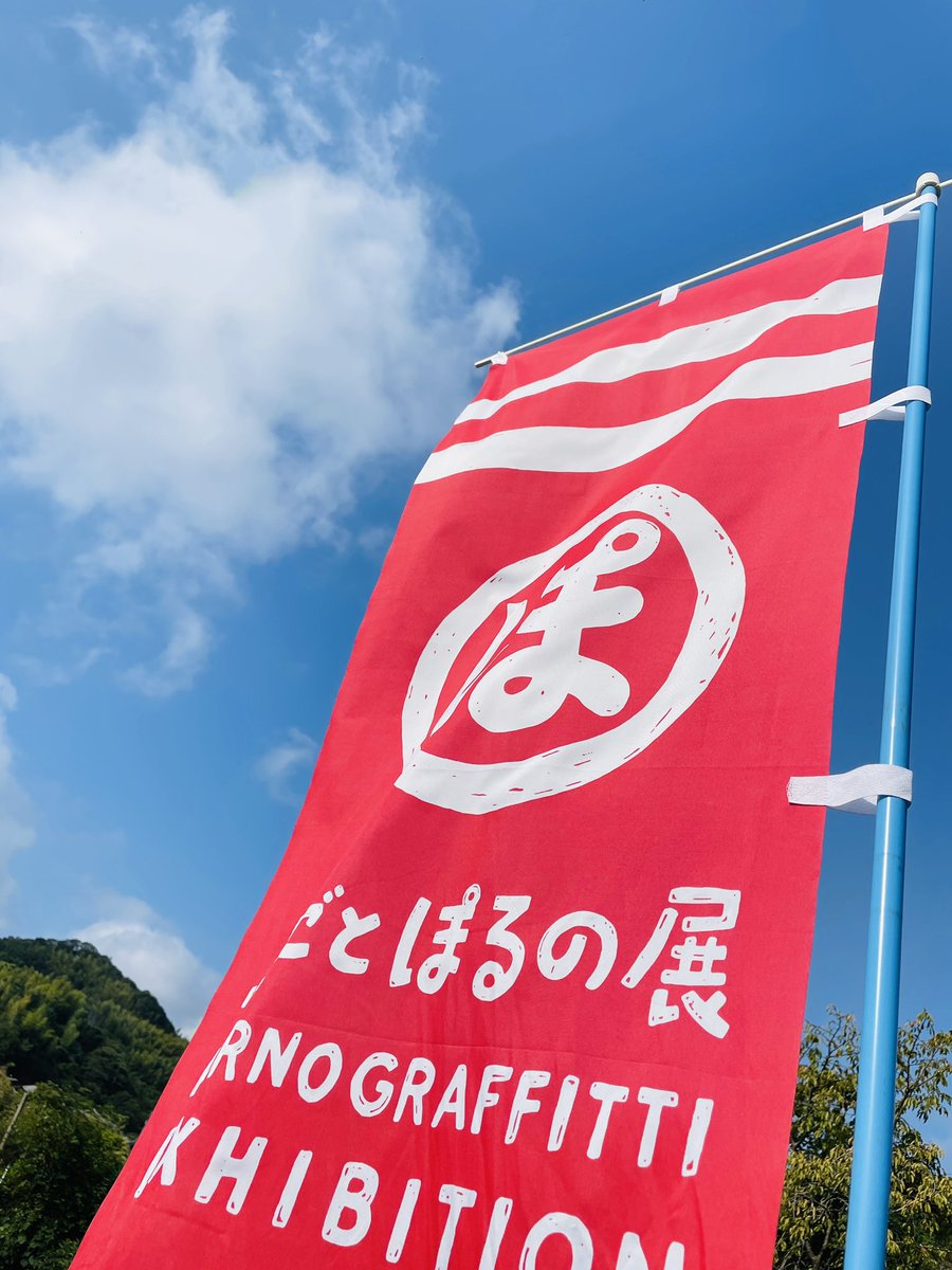 pornomap's tweet photo. 2024/09/09
島ごとぽるの展 が終わった翌朝。

島内には、まだ、のぼりが翻っていました。

#祭りの余韻 

さっそく片付けが始まっていたので、最後の瞬間を撮影。

名残惜しいですね…
あっという間の51日間。
夢でもみてたような感覚。

…また、因島に来て下さいね。
待ってます。 https://t.co/vspcWOlBDl