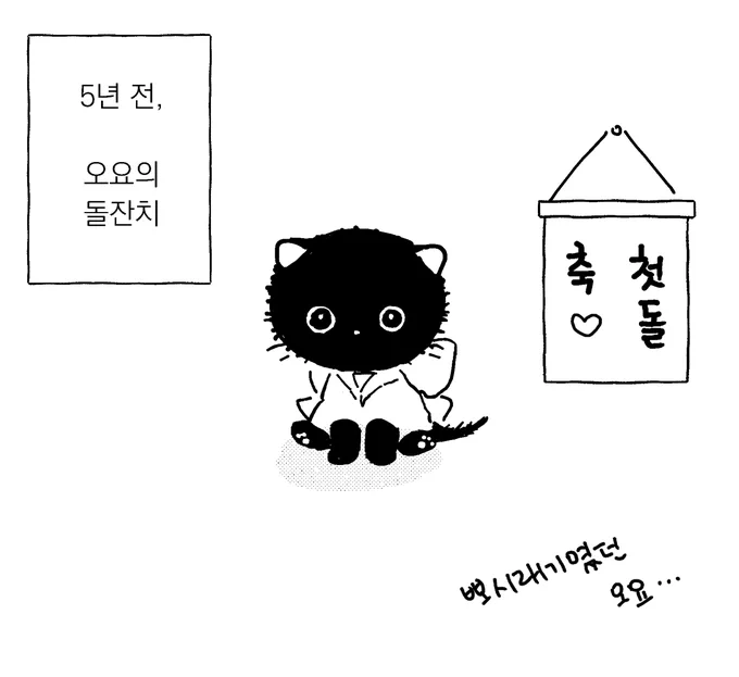9월 9일 한국 고양이의 날 기념 돌잡이 만화 (1/2) 