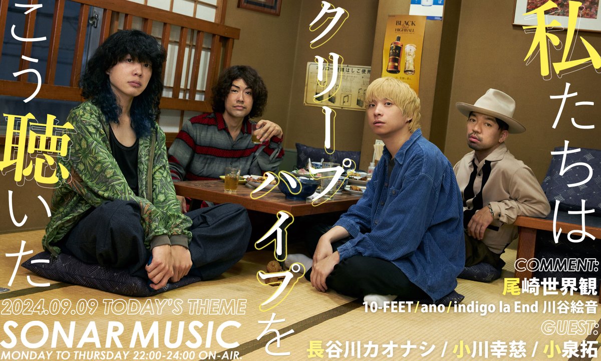 9/9 (mon) #jwave #sonar813 🔻Theme 私達は、クリープハイプをこう