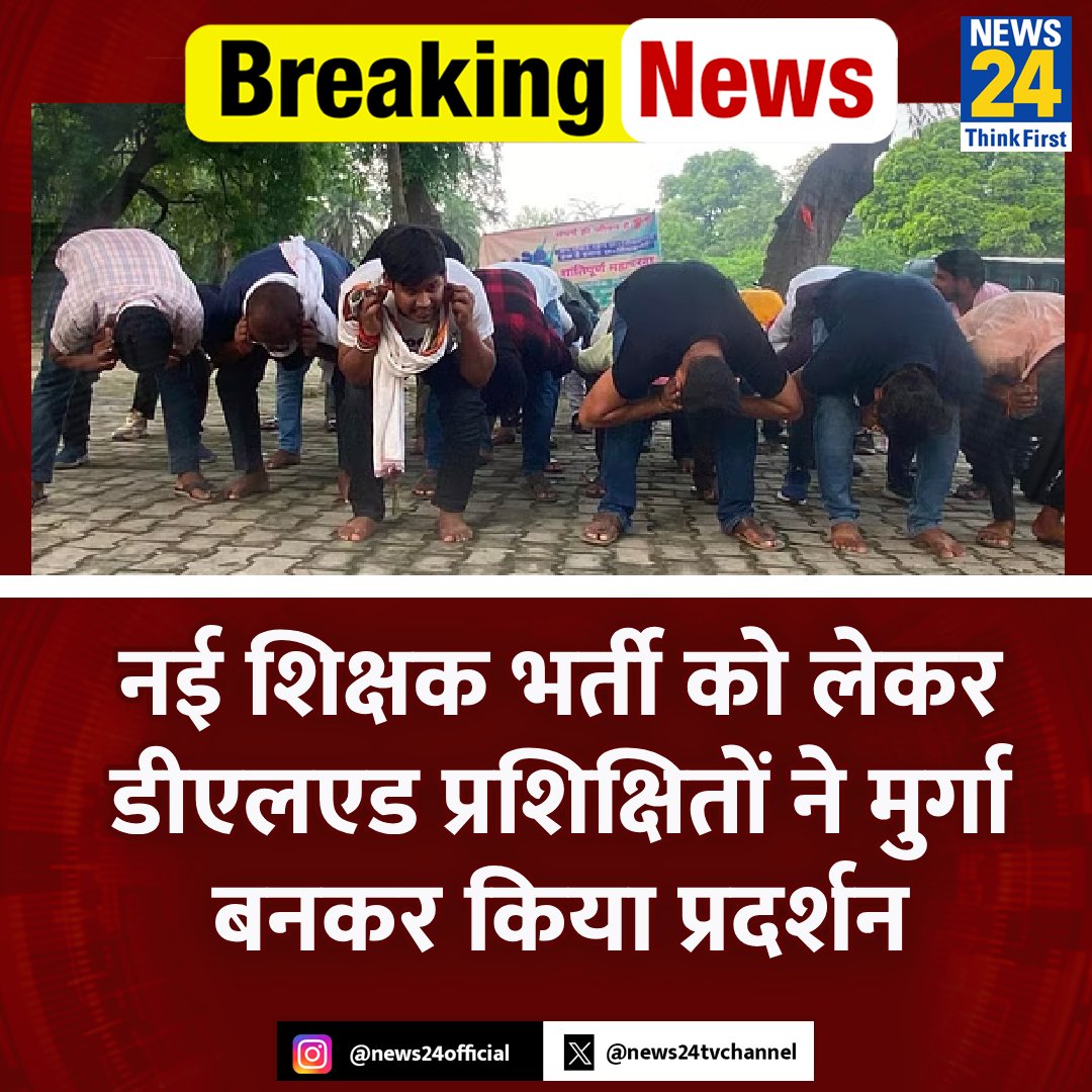 news24tvchannel's tweet photo. प्रयागराज: नई शिक्षक भर्ती को लेकर डीएलएड प्रशिक्षितों ने मुर्गा बनकर किया प्रदर्शन

◆ अभ्यर्थियों ने कान पकड़ कर मुर्गा बनकर डीएलएड करने की गलती मांगी 

◆ कहा-"अगर सरकार को भर्ती नहीं देना था तो डीएलएड कोर्स को बंद कर देना चाहिए"

#UttarPradesh #ViralStory #Prayagraj