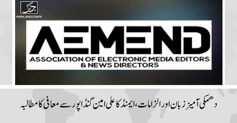 jang_akhbar's tweet photo. تحریک انصاف کو علی امین گنڈاپور سے باز پرس کرنی چاہیے، وزیراعلیٰ خیبر پختونخوا کو نامناسب الفاظ کی ادائیگی پر صحافی برادری سے معافی مانگنی چاہیے، ایمنڈ
تفصیلات جانیے: https://t.co/uI7fWMYe92
#DailyJang #AEMEND #AliAminGandapur #PTI https://t.co/5kjIw4po4W