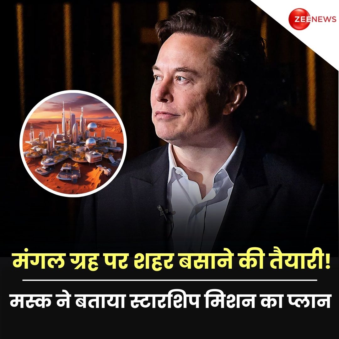 Tesla और SpaceX के CEO Elon Musk ने कहा कि मंगल ग्रह पर पहला अनक्रूड स्टारशिप मिशन दो साल में लॉन्च किया जाएगा. स्टारशिप दुनिया का सबसे शक्तिशाली रॉकेट है. इसका उपयोग इंसानों को चंद्रमा और फिर अंत में मंगल ग्रह पर भेजने के लिए किया जाएग