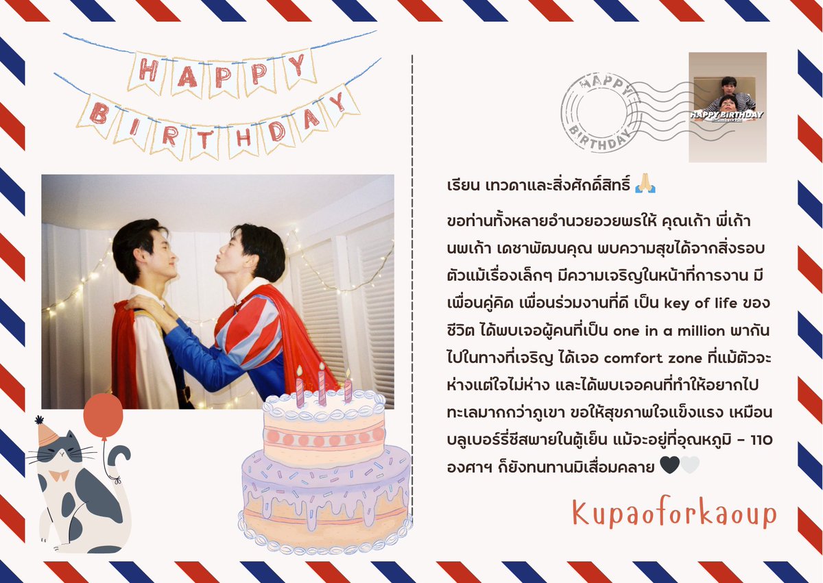 🎂เนื่องในวันเกิดปีที่ 30 ของพี่เก้า ในนามทีม kupaoforkaoup ขอส่งคำอวยพรเล็กๆน้อยๆ จากใจ และขอให้การเริ่มต้นเลข 3 ในปีนี้ ดียิ่งขึ้น สุขยิ่งขึ้น พบเจอผู้คนที่รักอยู่เสมอ เหมือนเปิดตู้เย็นเมื่อไหร่ก็ได้เจอบลูเบอรี่ชีสพายนะคะ 🖤🤍

#HBD30thNoppakao
#number_9th 
#เก้าอัพ #KaoUp