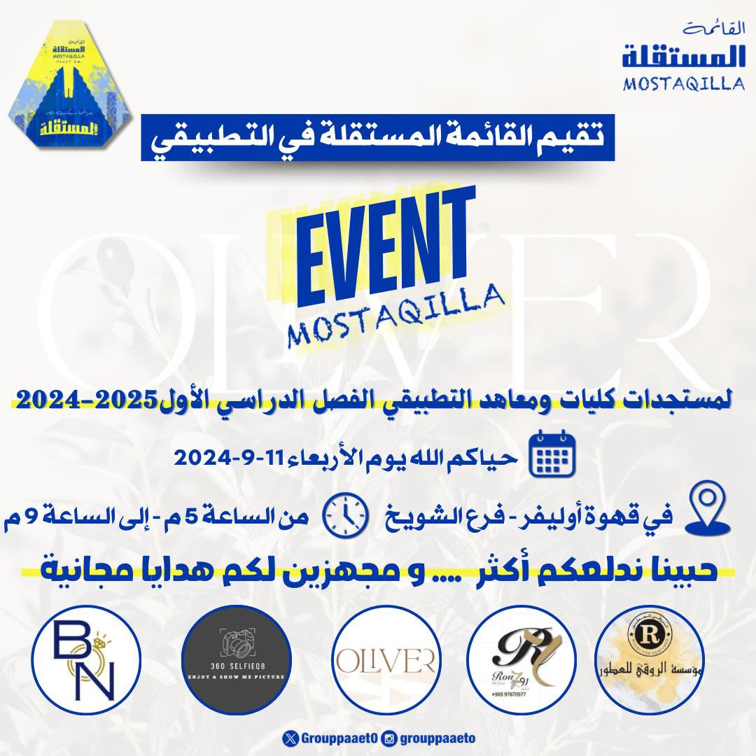 تـعـلن لكم القائمة المسـتقلة في التطبيقي 

عن إقامة إيفنت لمستجدات كليات ومعاهد التطبيقي الفصل الدراسي الأول 2024-2025 

التفاصيل في الصورة المرفقة .. 🤩💛💙

#القايمه_المستقله
#التطبيقي
#paaet